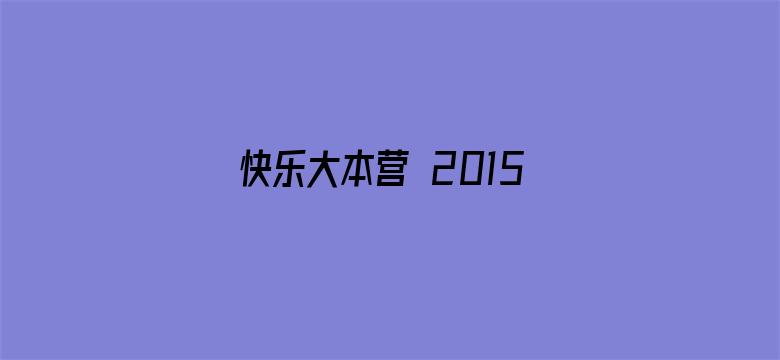 快乐大本营 2015